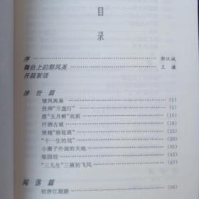 晋剧名生郭凤英