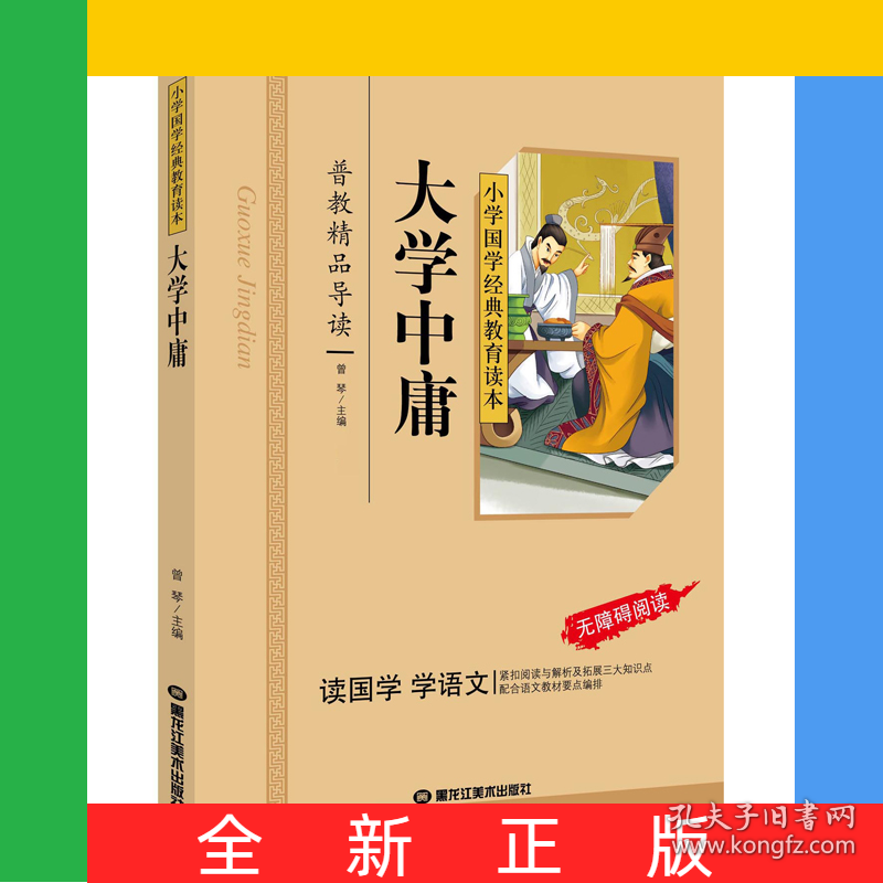 大学中庸（彩图注音版）