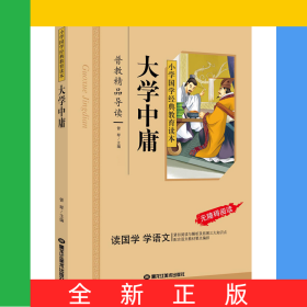 大学中庸（彩图注音版）