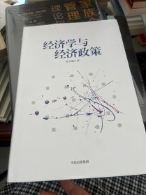 经济学与经济政策