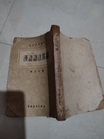 汉语语法常识（语文学习丛书）