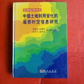 20世纪90年代中国土地利用变化的遥感时空信息研究（精）