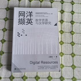 网洋撷英： 数字资源与汉学研究