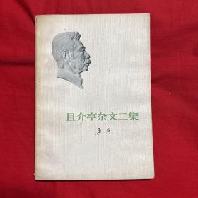 且介亭杂文二集，1973年10月吉林第一次印刷，以图片为准