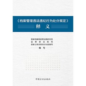 《档案管理违法违纪行为处分规定》释义