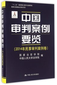 中国审判案例要览(2014年民事审判案例卷)(精)