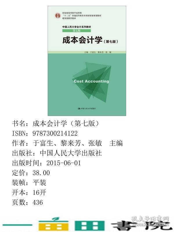 成本会计学第七7版于富生中国人民大学9787300214122