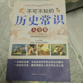 不可不知的历史常识