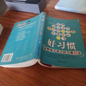 好习惯:培养孩子学习好习惯88法