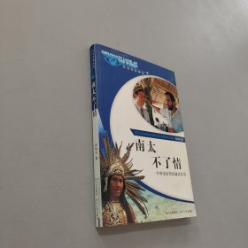 南太不了情:一個外交官魯濱遜式經(jīng)歷