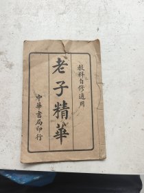 老子精华完整一套全