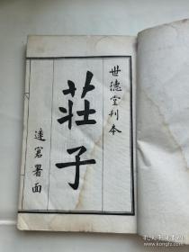 民国(1914年)上海右文社景印。
嘉靖本世德堂《庄子郭象注》《南华真经》，民国高品质白纸精印。
世堂德《六子全书》，乃明嘉靖本之典范，倍受清人推崇。