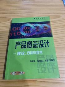 产品概念设计：理论、方法与技术——现代设计丛书