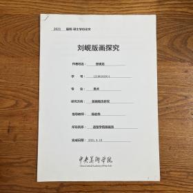 中央美术学院·2021级硕士学位论文·张锦龙·《刘岘版画探究》·指导教师·杨宏伟·影印签名