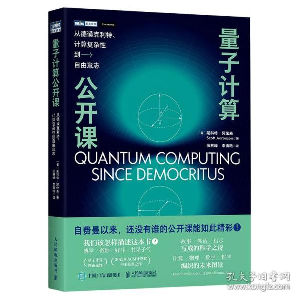 量子计算公开课：从德谟克利特、计算复杂性到自由意志