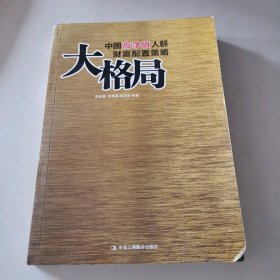 大格局：中国高净值人群财富配置策略