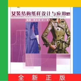 女装结构纸样设计与应用(下装21世纪高职高专艺术设计专业系列规划教材)