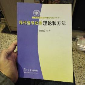 21世纪复旦大学研究生教学用书：现代信号处理理论和方法  汪源源  著  复旦大学出版社9787309037111