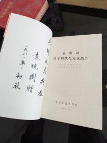 袁晓园汉字现代化方案简介 袁晓园签赠