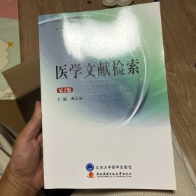 医学文献检索（第2版）