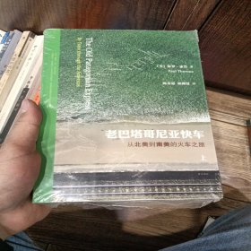 老巴塔哥尼亚快车：从北美到南美的火车之旅
