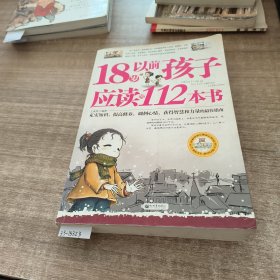 18岁以前孩子应读的112本书