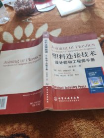 塑料连接技术：设计师和工程师手册