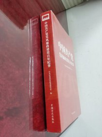 中国共产党党风廉政建设百年纪事