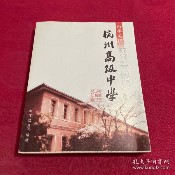 百年名校：杭州高级中学