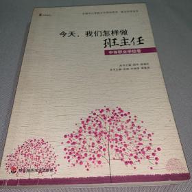 全国中小学班主任培训用书·班主任专业化·今天我们怎样做班主任（中等职业学校卷）
