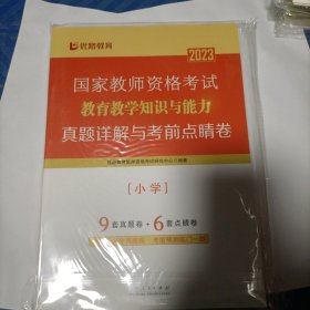 国家教师资格考试教育教学知识与能力真题详解与考前点睛卷小学