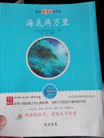 海底两万里——语文新课标名家选