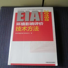 环境影响评价技术方法（2019年版）