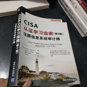 CISA认证学习指南(第4版) 注册信息系统审计师/安全技术经典译丛