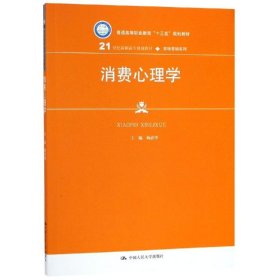 消费心理学（21世纪高职高专规划教材·市场营销系列）