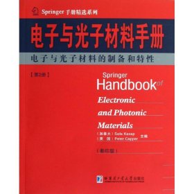 电子与光子材料的制备和特性/电子与光子材料手册