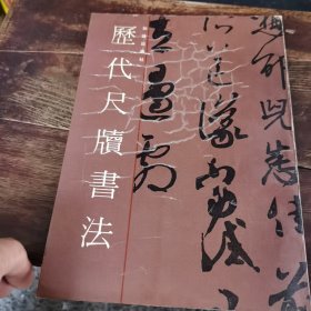 歷代尺體書法（92年1版1印，量仅5千册，1~4~S）