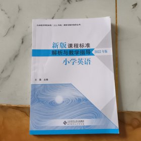 新版课程标准解析与教学指导 小学英语