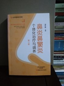 鼻炎鼻窦炎个体化治疗与调养（第2版）-名医世纪传媒