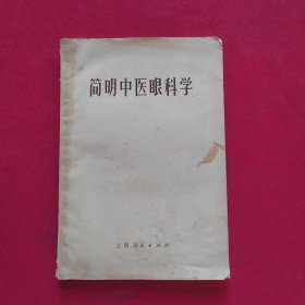 简明中医眼科学