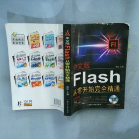 中文版Flash CS6从零开始完全精精