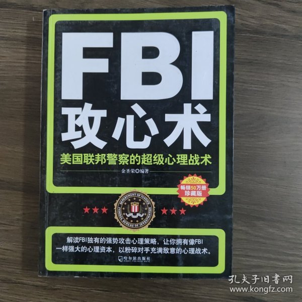 FBI攻心术：美国联邦警察的超级心理战术