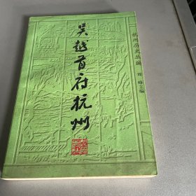 吴越首府杭州:及北宋东南第一州