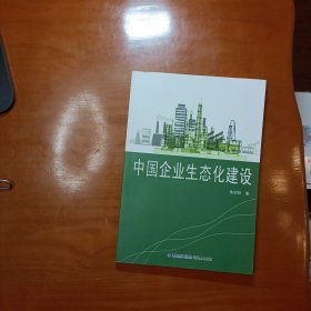 中国企业生态化建设