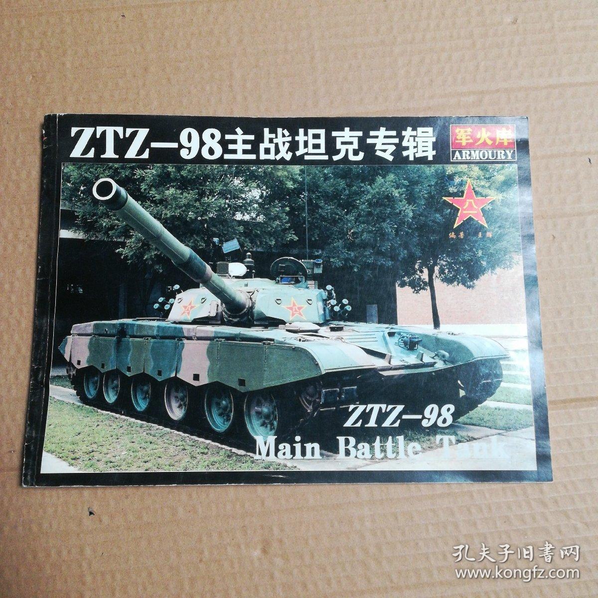 ZTZ——98主战坦克专辑 横翻