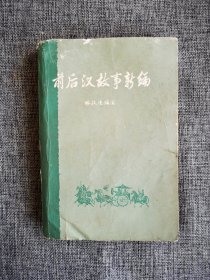 前后汉故事新编 下【林汉达编写，庞亦鹏插图，中华书局1979年1版3印，旅大市新华书店购书纪念章】