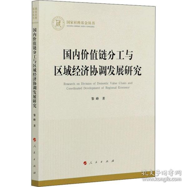 国内价值链分工与区域经济协调发展研究（国家社科基金丛书—经济）