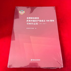 全国政协委员庆祝中国共产党成立100周年书画作品集（1921-2021）