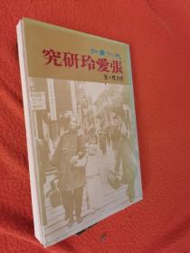 前有老照片张爱玲手迹画稿新文学善本书影40页《张爱玲研究（唐文标著，文化丛刊之一种，老版本全一册，扉页下端有受潮痕）》