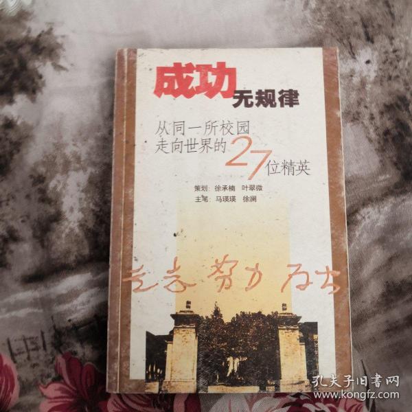 成功无规律：从同一所校园走向世界的27位精英